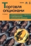 Торговля опционами Издательство: Альпина, 2001 г Суперобложка, 360 стр ISBN 5-89684-016-0, 0-471-17758-X Тираж: 2000 экз Формат: 70x100/16 (~167x236 мм) инфо 2926h.
