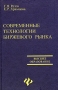 Современные технологии биржевого рынка Серия: Высшее образование инфо 2933h.