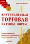 Внутридневная торговля на рынке ФОРЕКС Серия: Наука делать деньги инфо 2934h.