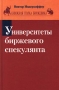 Университеты биржевого спекулянта Серия: Экспресс инфо 2937h.