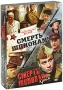 Смерть шпионам / Смерть шпионам: Крым (4 DVD) Формат: 4 DVD (PAL) (Подарочное издание) (Картонный бокс + кеер case) Дистрибьютор: Мистерия Звука Региональный код: 5 Количество слоев: DVD-9 (2 слоя) Звуковые инфо 2978h.
