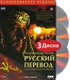 Русский перевод Коллекционное издание (3 DVD) Формат: 3 DVD (PAL) (Коллекционное издание) (Digipak) Дистрибьютор: DVD Land Региональный код: 5 Количество слоев: DVD-9 (2 слоя) Звуковые дорожки: Русский Dolby инфо 3000h.