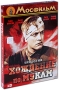 Хождение по мукам: Трилогия (3 DVD) Серия: Из коллекции киностудии "Мосфильм" инфо 3001h.