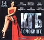 КГБ в смокинге Серии 5-8 (2 кассеты) Формат: 2 VHS (PAL) (Широкоформатная коробка) Дистрибьютор: Лизард Лицензионные товары Характеристики видеоносителей 2005 г , 289 мин , Россия Телекомпания REN TV Художественный телесериал инфо 3006h.