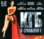 КГБ в смокинге Серии 9-12 (2 кассеты) Формат: 2 VHS (PAL) (Широкоформатная коробка) Дистрибьютор: Лизард HiFi Stereo Лицензионные товары Характеристики видеоносителей 2005 г , 242 мин инфо 3007h.