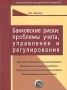 Банковские риски: проблемы учета, управления и регулирования Серия: Разработка по управлению банком инфо 3011h.