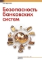 Безопасность банковских систем Издательство: Ось-89, 2004 г Мягкая обложка, 416 стр ISBN 5-86894-998-6 Тираж: 3000 экз Формат: 60x88/16 (~150x210 мм) инфо 3016h.