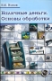 Наличные деньги Основы обработки Издательство: БДЦ-пресс, 2006 г Мягкая обложка, 424 стр ISBN 5-93306-078-Х Тираж: 1500 экз Формат: 60x90/16 (~145х217 мм) инфо 3042h.