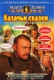 Казачьи сказки Формат: DVD (PAL) (Keep case) Дистрибьютор: Киностудия «Ландграф-фильм» Региональный код: 5 Количество слоев: DVD-5 (1 слой) Звуковые дорожки: Русский PCM Stereo Формат инфо 3045h.