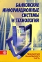 Банковские информационные системы и технологии Часть 1 Технология банковского учета Издательство: Финансы и статистика, 2005 г Мягкая обложка, 384 стр ISBN 5-279-03022-8 Тираж: 3000 экз Формат: 60x88/16 (~150x210 мм) инфо 3053h.