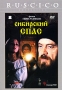 Сибирский Спас Формат: VHS (PAL) Дистрибьютор: Пирамида Русский Лицензионные товары Характеристики видеоносителей 1998 г , 114 мин , Россия Госкино России, Киностудия "Гранат" Художественный кинофильм инфо 3058h.