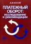 Платежный оборот Исследование и рекомендации Букинистическое издание Сохранность: Хорошая Издательство: Финансы и статистика, 2005 г Мягкая обложка, 264 стр ISBN 5-279-03010-4 Тираж: 1000 экз Формат: 60x88/16 (~150x210 мм) инфо 3060h.
