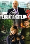 Телохранитель 2 Серии 1-12 Сериал: Телохранитель инфо 3064h.
