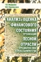 Анализ и оценка финансового состояния организаций лесной отрасли при диагностике угрозы банкротства Издательство: Университетская книга, 2008 г Твердый переплет, 160 стр ISBN 978-5-9792-0009-5 инфо 3231h.