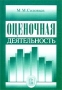 Оценочная деятельность Издательство: ГУ ВШЭ, 2002 г Мягкая обложка, 224 стр ISBN 5-7598-0089-2 Тираж: 3000 экз Формат: 60x88/16 (~150x210 мм) инфо 3239h.
