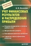 Учет финансовых результатов и распределения прибыли Серия: Бухгалтеру и аудитору инфо 3241h.