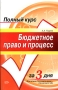 Бюджетное право и процесс Серия: Полный курс за три дня инфо 3250h.