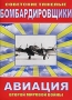 Советские тяжелые бомбардировщики Сериал: Авиация Второй мировой войны инфо 3257h.