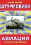 Советские Штурмовики Сериал: Авиация Второй мировой войны инфо 3258h.