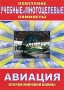 Советские учебные и многоцелевые самолеты Сериал: Авиация Второй мировой войны инфо 3259h.