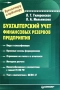 Бухгалтерский учет финансовых резервов предприятия Серия: Бухгалтеру и аудитору инфо 3262h.