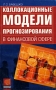 Коллокационные модели прогнозирования в финансовой сфере Издательство: Экзамен, 2001 г Мягкая обложка, 288 стр ISBN 5-8212-0132-2 Тираж: 2000 экз Формат: 84x108/32 (~130х205 мм) инфо 3270h.