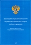 Организация и совершенствование системы государственного финансового контроля: проблемы и приоритеты Материалы "круглого стола" Петербургского экономического форума Пансков Сергей Агапцов В Фомин инфо 3276h.