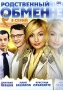 Родственный обмен Серии 1-8 Сериал: Родственный обмен инфо 3333h.