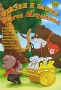 Сказки и басни Сергея Михалкова Сборник мультфильмов Формат: DVD (PAL) (Упрощенное издание) (Keep case) Дистрибьютор: Твик-Лирек Региональный код: 5 Количество слоев: DVD-5 (1 слой) Звуковые дорожки: инфо 3364h.