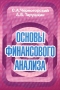 Основы финансового анализа Издательство: Герда, 2002 г Мягкая обложка, 178 стр ISBN 5-94125-040-1 Тираж: 3000 экз Формат: 60x90/16 (~145х217 мм) инфо 3374h.
