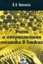 Учет и операционная техника в банках Издательство: Финстатинформ Мягкая обложка, 328 стр ISBN 5-7866-0157-9 Тираж: 3000 экз Формат: 60x90/16 (~145х217 мм) инфо 3895h.