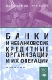 Банки и небанковские кредитные организации и их операции Учебник Издательство: Вузовский учебник, 2005 г Твердый переплет, 491 стр ISBN 5-9558-0011-5 Тираж: 4500 экз Формат: 60x90/16 (~145х215 мм) инфо 3899h.