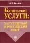 Банковские услуги: зарубежный и российский опыт Издательство: Финансы и статистика Мягкая обложка, 176 стр ISBN 5-279-02484-8 Тираж: 3000 экз Формат: 60x88/16 (~150x210 мм) инфо 3901h.