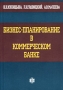 Бизнес-планирование в коммерческом банке Издательство: Магистр, 2009 г Твердый переплет, 384 стр ISBN 978-5-9776-0096-5 Тираж: 1000 экз Формат: 60x90/16 (~145х217 мм) инфо 3903h.
