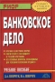 Банковское дело Учебное пособие Издательство: РИОР, 2005 г Мягкая обложка, 128 стр ISBN 5-9557-0124-9 Тираж: 4000 экз Формат: 70x100/32 (~120х165 мм) инфо 3908h.