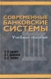Современные банковские системы Учебное пособие Издательство: Гелиос АРВ Твердый переплет, 320 стр ISBN 5-85438-120-6 Тираж: 5000 экз Формат: 84x108/32 (~130х205 мм) инфо 3913h.