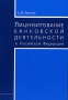 Лицензирование банковской деятельности в Российской Федерации Издательство: Юриспруденция, 2005 г Мягкая обложка, 160 стр ISBN 5-9516-0153-3 Тираж: 5000 экз Формат: 60x90/16 (~145х217 мм) инфо 3919h.