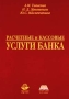 Расчетные и кассовые услуги банка Издательства: Юнити-Дана, ТД Элит-2000 Мягкая обложка, 232 стр ISBN 5-238-00311-0 Тираж: 3000 экз Формат: 60x88/16 (~150x210 мм) инфо 3952h.