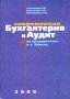 Современная бухгалтерия и аудит на предприятиях и в банках Издательство: Элиста, 2000 г Твердый переплет, 720 стр ISBN 5-7102-0237-1 Тираж: 4000 экз Формат: 60x84/16 (~143х205 мм) инфо 3979h.