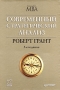 Современный стратегический анализ Серия: Классика MBA инфо 4095h.