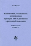 Финансовая устойчивость предприятия Критерии и методы оценки в рыночной экономике Издательство: Дело и Сервис, 2010 г Твердый переплет, 400 стр ISBN 978-5-8018-0358-6 Тираж: 3000 экз Формат: 60x90/16 (~145х217 мм) инфо 4097h.
