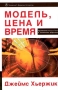 Модель, Цена и Время Применение теории Ганна в системах торговли Издательство: ИК "Аналитика", 2000 г Суперобложка, 320 стр ISBN 5-93855-003-3 Тираж: 2000 экз Формат: 70x108/16 (~170х262 мм) инфо 4098h.