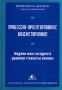 Процессно-ориентированное бюджетирование Внедрение нового инструмента управления стоимостью компании Издательство: Вершина, 2007 г Твердый переплет, 336 стр ISBN 5-9626-0255-2,978-5-9626-0389-6 Формат: 60x90/16 (~145х217 мм) инфо 4099h.