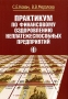 Практикум по финансовому оздоровлению неплатежеспособных предприятий Издательство: Финансы и статистика, 2005 г Мягкая обложка, 208 стр ISBN 5-279-03118-6 Тираж: 3000 экз Формат: 60x88/16 (~150x210 мм) инфо 4125h.