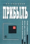 Прибыль Издательство: Финансы и статистика, 2002 г Мягкая обложка, 128 стр ISBN 5-279-02246-2 Тираж: 2000 экз Формат: 60x88/16 (~150x210 мм) инфо 4229h.