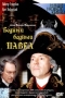 Бедный, бедный Павел Серия: Наше новое кино инфо 4275h.
