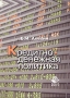 Кредитно-денежная политика Издательство: Юнити-Дана, 2004 г Мягкая обложка, 136 стр ISBN 5-238-00799-Х Тираж: 20000 экз Формат: 60x88/16 (~150x210 мм) инфо 4280h.