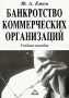 Банкротство коммерческих организаций Учебное пособие Издательство: Дашков и Ко, 2005 г Мягкая обложка, 148 стр ISBN 5-94798-439-3 Тираж: 1500 экз Формат: 60x84/16 (~143х205 мм) инфо 4302h.