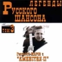 Легенды русского шансона Том 3 Геннадий Жаров и `Амнистия II` Серия: Легенды русского шансона инфо 4493h.