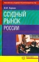 Ссудный рынок России Издательство: Экзамен, 2001 г Мягкая обложка, 320 стр ISBN 5-8212-0126-8 Тираж: 2000 экз Формат: 84x108/32 (~130х200 мм) инфо 4494h.